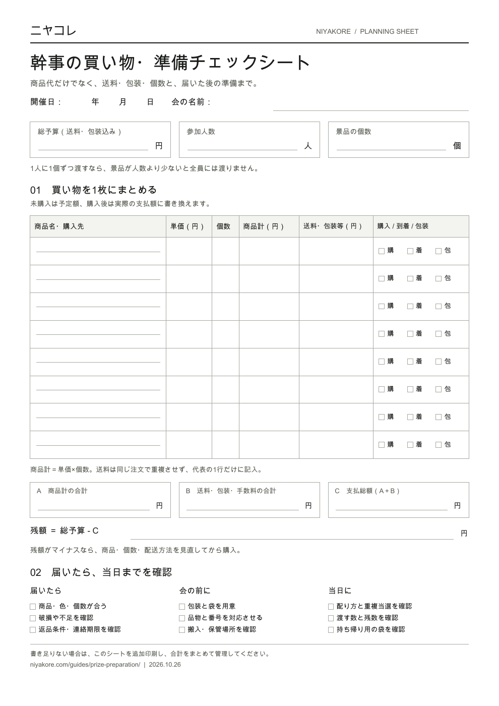 総予算、参加人数、景品8行、送料込み合計、準備チェック欄のあるA4シート